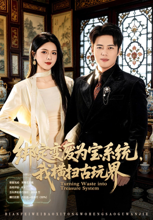 绑定变废为宝系统，我横扫古玩界（80集）短剧在哪里看