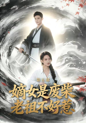 嫡女是废柴老祖不好惹第五部（30集）好看吗