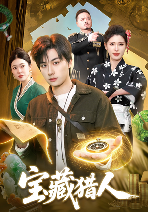 宝藏猎人（107集）爆火短剧抢先看