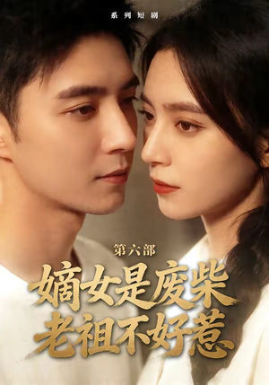 嫡女是废柴老祖不好惹第六部（18集）短剧全集免费