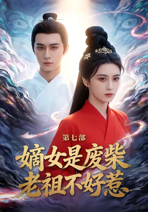嫡女是废柴老祖不好惹第七部（19集）大结局
