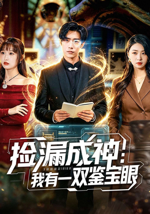捡漏成神：我有一双鉴宝眼（80集）精彩热门短剧