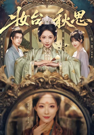 妆台秋思（60集）追风的女孩短剧