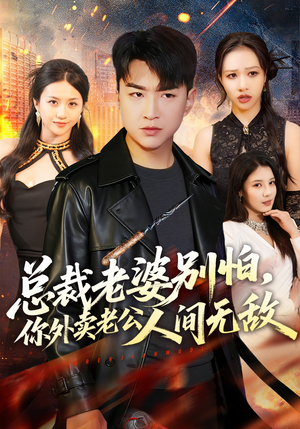 总裁老婆别怕，你外卖老公人间无敌（75集）短剧分享片段