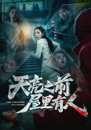 天亮之前屋里有人（59集）爆火短剧推荐