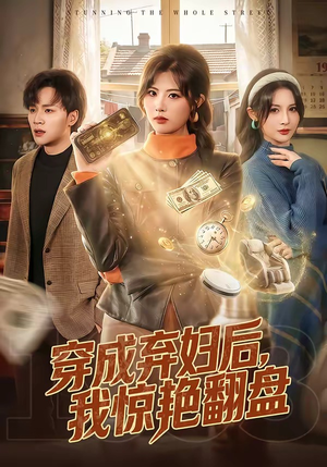 穿成弃妇后，我惊艳翻盘（67集）火爆热门短剧