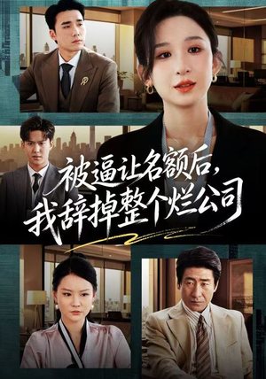 被逼让名额后，我辞掉整个烂公司（50集）简直不要太好看