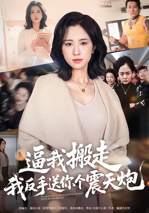 逼我搬走，我反手送你个震天炮（58集）短剧解说热门