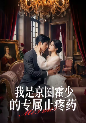 我是京圈霍少的专属止疼药（62集）一口气追完短剧