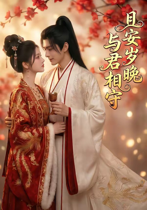 且安岁晚，与君相守（113集）热播短剧来袭