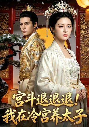 宫斗退退退!我在冷宫养太子（80集）最新热门短剧
