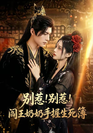 别惹！别惹！阎王奶奶手握生死簿（66集）我真的爱了