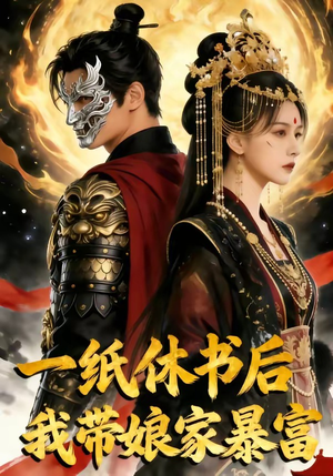 一纸休书后,我带娘家暴富（74集）免费看短剧全集