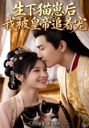 生下猫崽后，我被皇帝追着宠（70集）女主谁演的