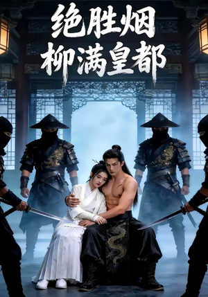 绝胜烟柳满皇都（68集）独家内容免费看