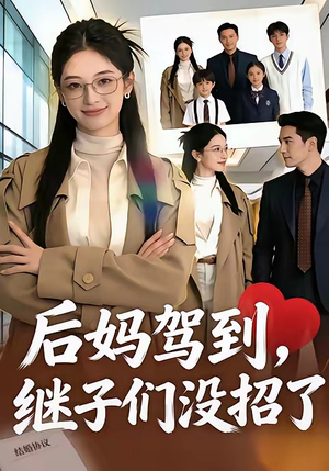 后妈驾到，继子们没招了（80集）分享热门短剧