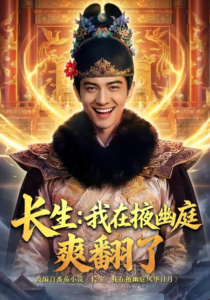 长生：我在掖幽庭爽翻了（80集）全网独播免费看