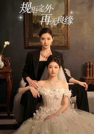 规矩之外，再无良缘（60集）看过的人都说好