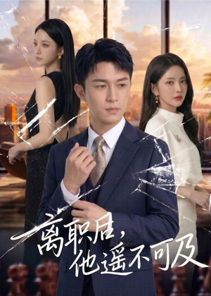 离职后，他遥不可及（55集）短剧片段推荐