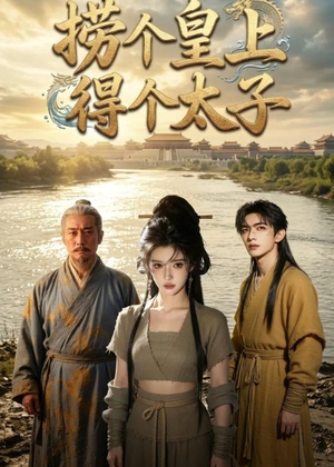 捞个皇上得个太子（59集）全集一次看完
