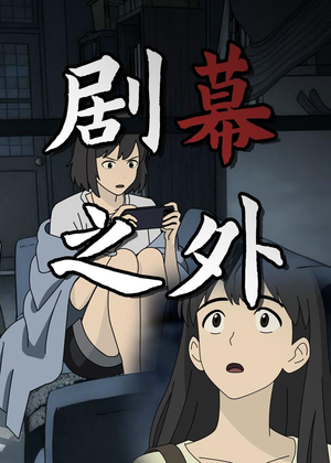 剧幕之外（12集）甜宠短剧推荐