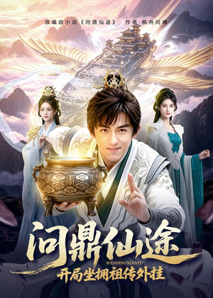 问鼎仙途，开局坐拥祖传外挂（70集）常回家看看短剧