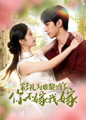 彩礼为难黎警官，你不嫁我嫁（65集）精彩热门短剧