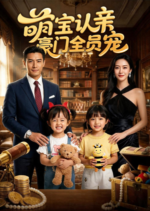 萌宝认亲，豪门全员宠（73集）亿万短剧抢先看