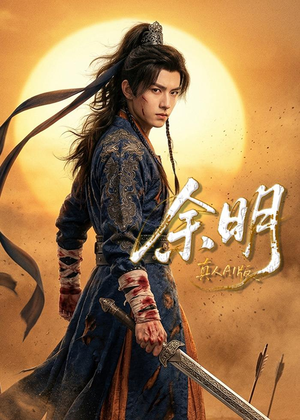 余明（65集）精彩的网络短剧