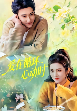 爱在循环心动时（60集）无需充值尽情看