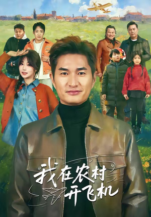 我在农村开飞机（72集）熬夜追短剧