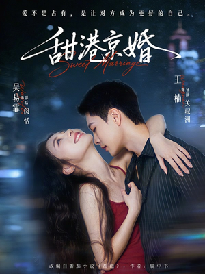 甜港京婚（66集）在线看完整版