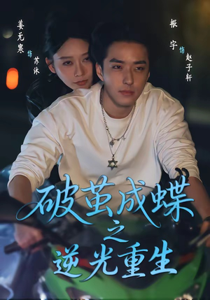 破茧成die之逆光重生（70集）精彩的短剧