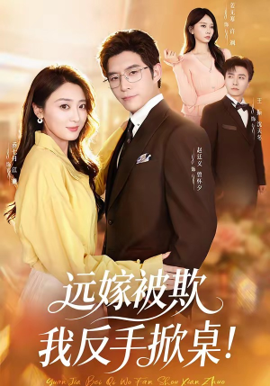 远嫁被欺我反手掀桌（81集）精彩短剧分享。