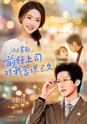 江上雾散，前任上司对我蓄谋已久（80集）热播短剧追不停