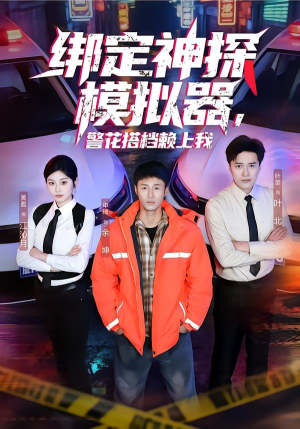 绑定神探模拟器，警花搭档赖上我（62集）短剧追到爽