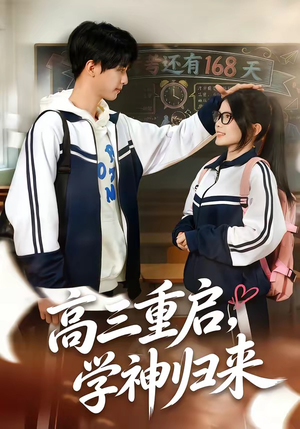 高三重启，学神归来（74集）哪个网站可以看