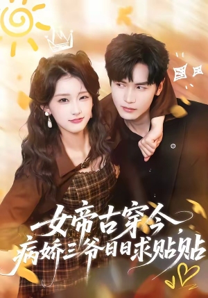 女帝古穿今，病娇三爷日日求贴贴（66集）剧情简介