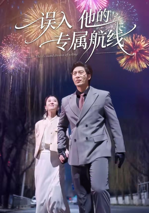 误入他的专属航线（50集）热门短剧抢先