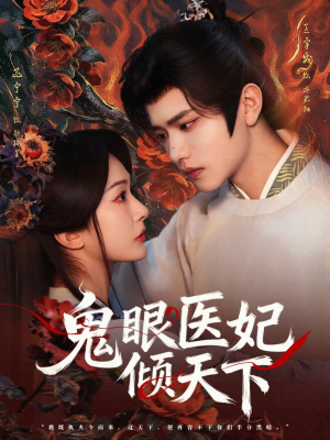 鬼眼医妃倾天下（79集）在哪个平台看