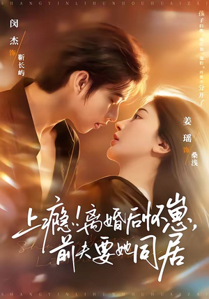 上瘾离婚后怀崽前夫要她同居（79集）在哪个平台能看