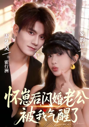 怀崽后，闪婚老公被我气醒了（60集）全季一次看完