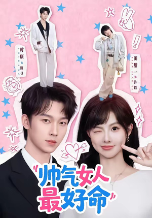 帅气女人最好命（96集）贝贝短剧分享