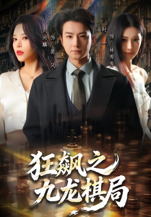 狂飙之九龙棋局（58集）哪个短剧网能看
