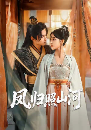 凤归照山河（60集）短剧推荐分享