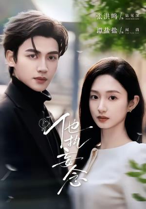 他执妄念（70集）一起追生活短剧