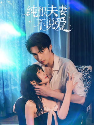 纯恨夫妻不说爱（60集）每日短剧推荐