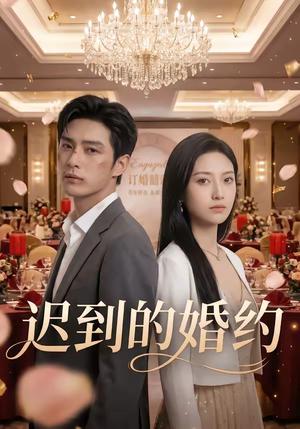 迟到的婚约（46集）零花钱看整部剧