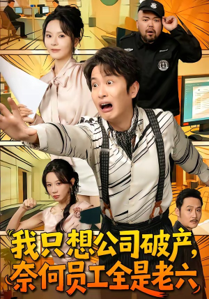 我只想公司破产，奈何员工全是老六（70集）短剧片段推荐