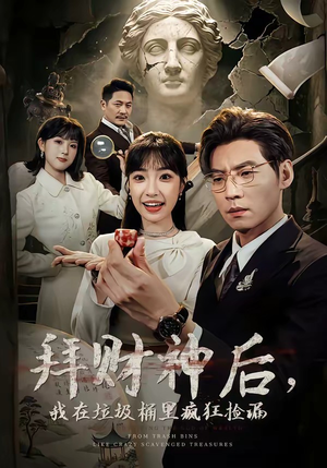 拜财神后，我在垃圾桶里疯狂捡漏（73集）大结局